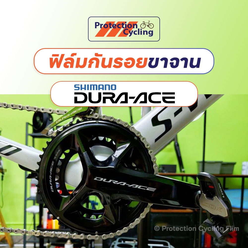 [💯 งานไทยผลิตเอง📍หน้าร้าน กทม.] ฟิล์มกันรอย ขาจาน SHIMANO Dura-Ace 🚲 : Protection Cycling Film