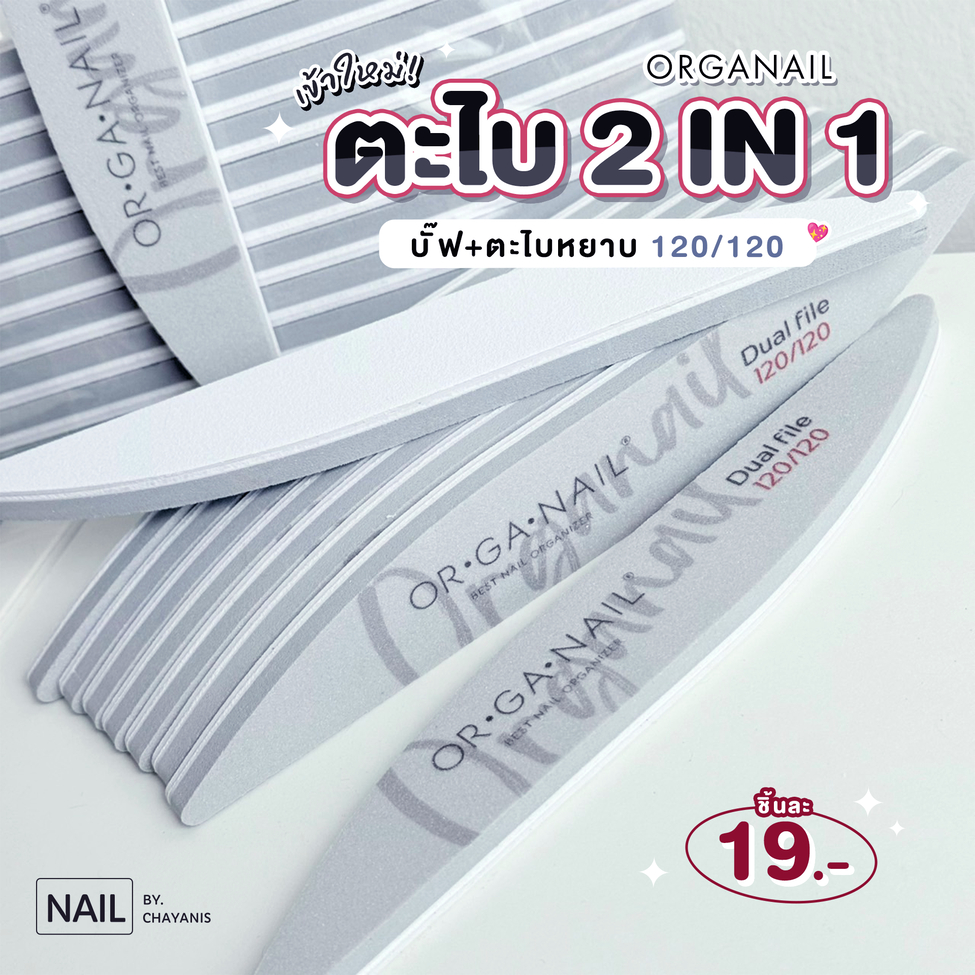 ตะไบ 2 in 1 organail ตะไบหยาบและบัฟในอันเดียวกัน สำหรับตะไบทรงเล็บ และเตรียมหน้าเล็บ