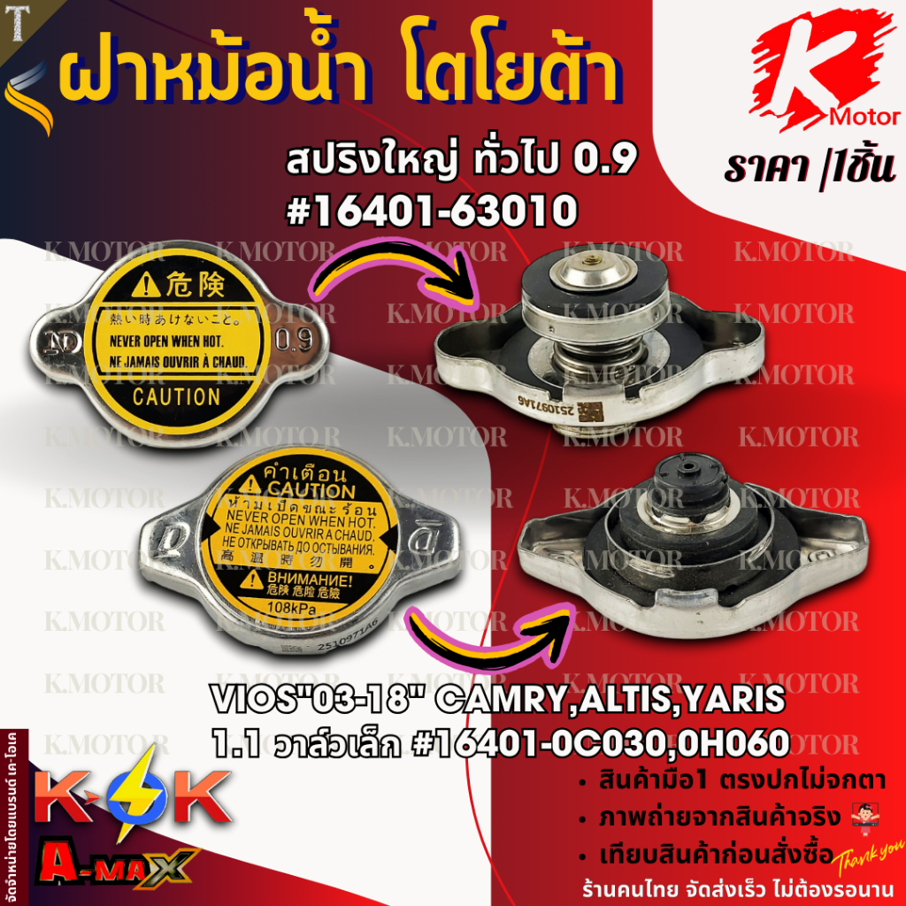 ฝาหม้อน้ำ(ราคา/1ชิ้น)TOYOTA ใช้ได้เกือบทุกรุ่น #16401-63010-1 (0.9สปริงใหญ่) #16401-0H060,0C030 (1.1
