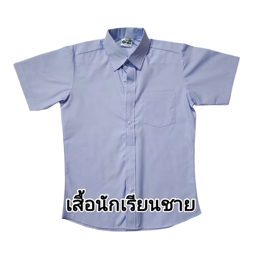 (ส่งฟรี)เสื้อนักเรียน เสื้อเชิ้ตนักเรียนชาย สำหรับชั้นประถม-มัธยม