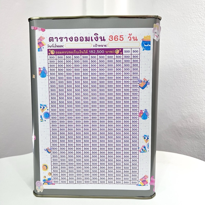 กระปุกออมสินปี๊บและตารางออมเงินวันละ 500 365 วัน