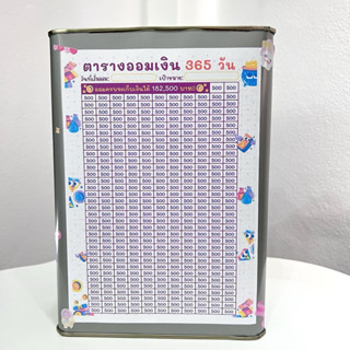 กระปุกออมสินปี๊บและตารางออมเงินวันละ 500 365 วัน