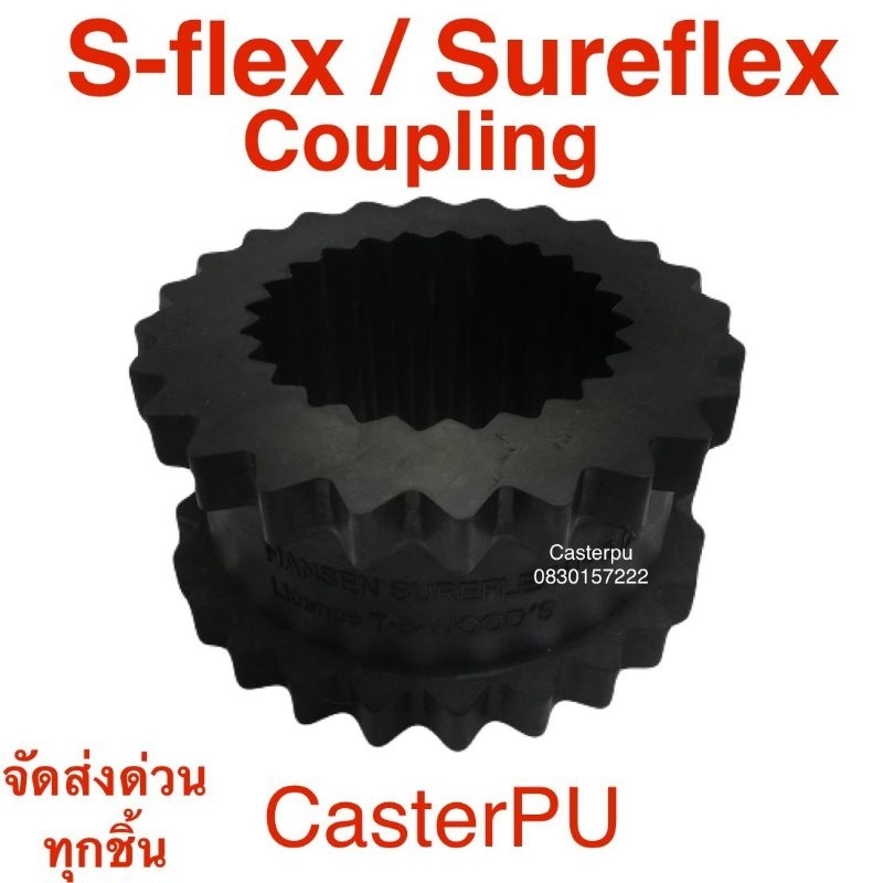 ยางยอย s-flex, sureflex coupling rubber