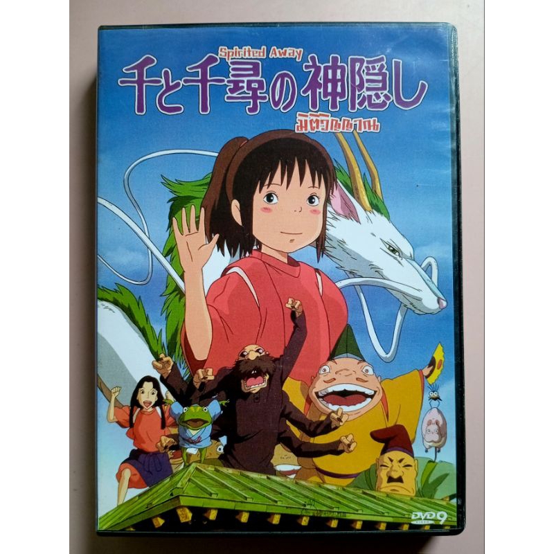 📀 DVD SPIRITED AWAY : มิติวิญญาณ