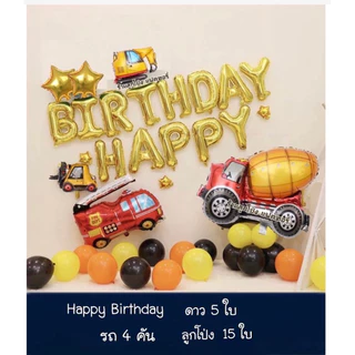 เซตลูกโป่งวันเกิด Happy Birthday set ลูกโป่งวันเกิด ลูกโป่ง เซตลูกโป่งรถ ของเล่นเด็ก ลูกโป่งวันเกิดราคาถูก ลูกโป่งรถ