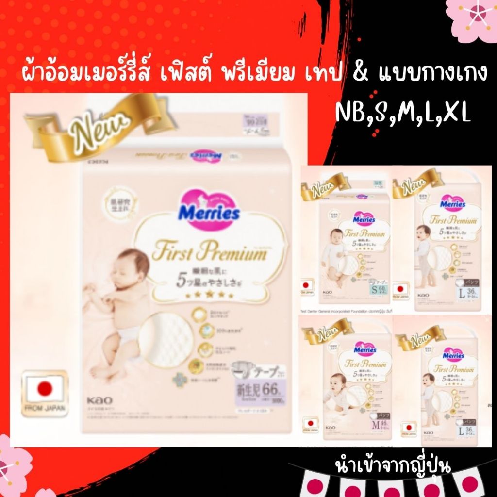 Merries First Premium Tape & Pants ผ้าอ้อมเมอร์รี่ส์ เฟิสต์ พรีเมียม เทป & แบบกางเกง เก็บเงินปลายทาง