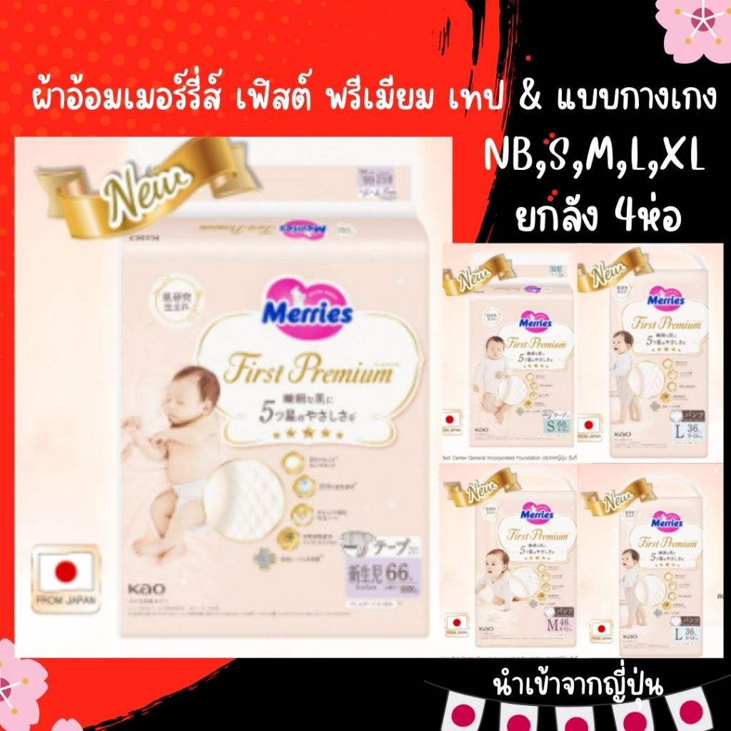 Merries First Premium Tape & Pants (ยกลัง x 4 แพ็ค) ผ้าอ้อมเมอร์รี่ส์ เฟิสต์ พรีเมียม เทป & แบบกางเกง เก็บเงินปลายทาง
