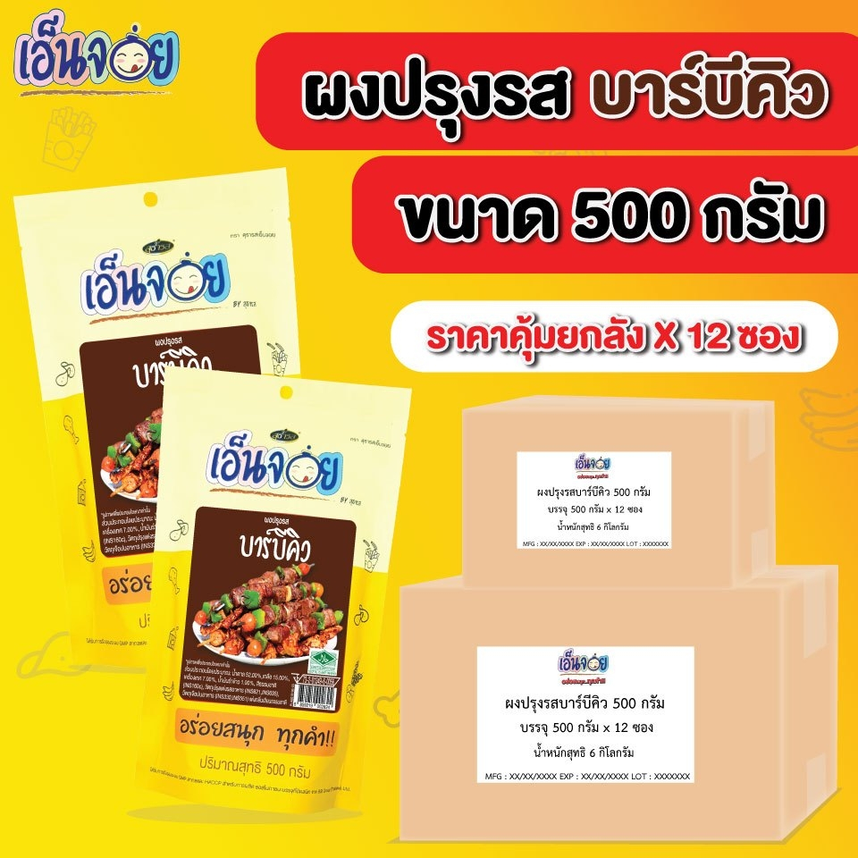 (ยกลังx12ถุง) ผงปรุงรสบาร์บีคิว เอ็นจอย (Enjoy)  500 กรัม