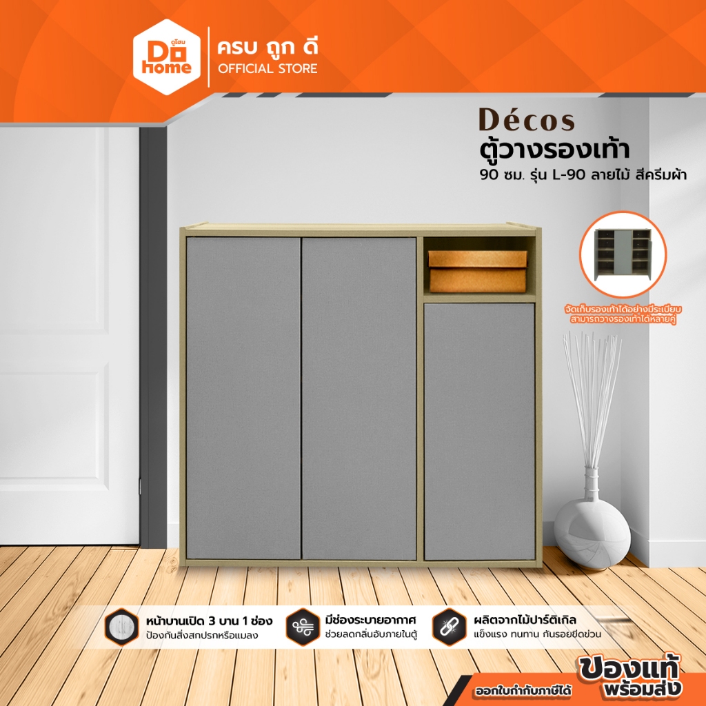 DECOS ตู้วางรองเท้า 90 ซม. รุ่น L-90 ลายไม้ สีครีมผ้า [ไม่รวมประกอบ] |LAN|