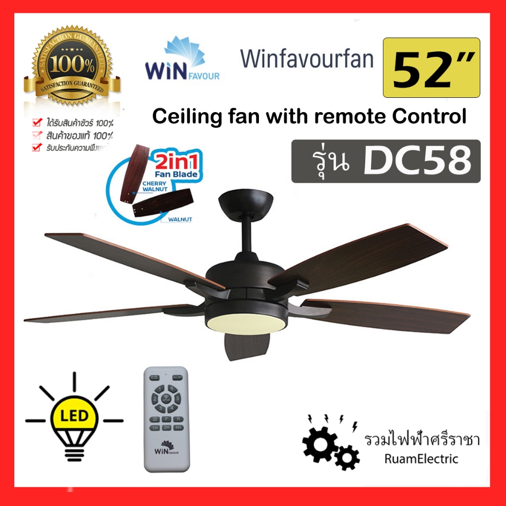 Win Favour DC58 พัดลม เพดาน ติดฝ้า รีโมท 5ใบ 52นิ้ว Modern Ceiling fan with remote control Winfavour