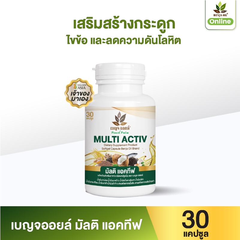 เบญจออยล์มัลติ แอคทีฟ 30 แคปซูล