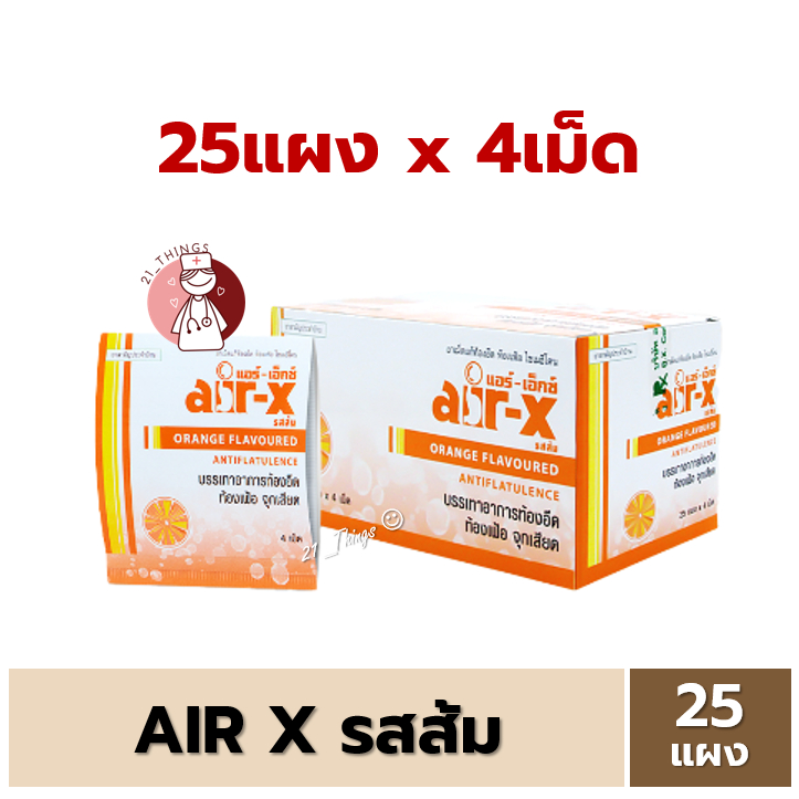 (25แผงx4เม็ด) Air-X Tablets รสส้ม แอร์ เอ็กซ์ ขับลม กล่องละ 25แผง แผงละ 4เม็ด