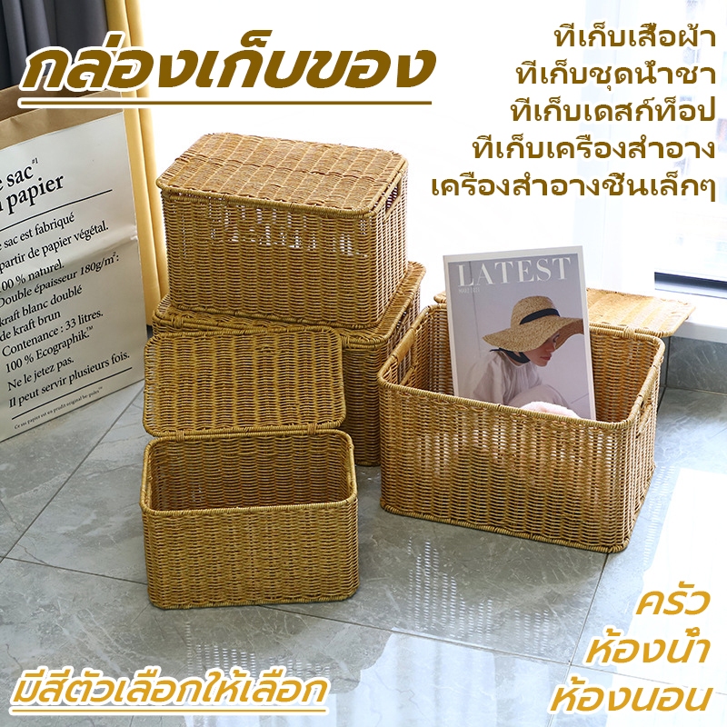 ตะกร้าหวายสาน พร้อมฝาปิด วัสดุ หวาย PE กล่องเก็บของ สําหรับจัดเก็บของ ที่เก็บเสื้อผ้า/ที่เก็บชุดน้ำชา/ที่เก็บเดสก์ท็อป