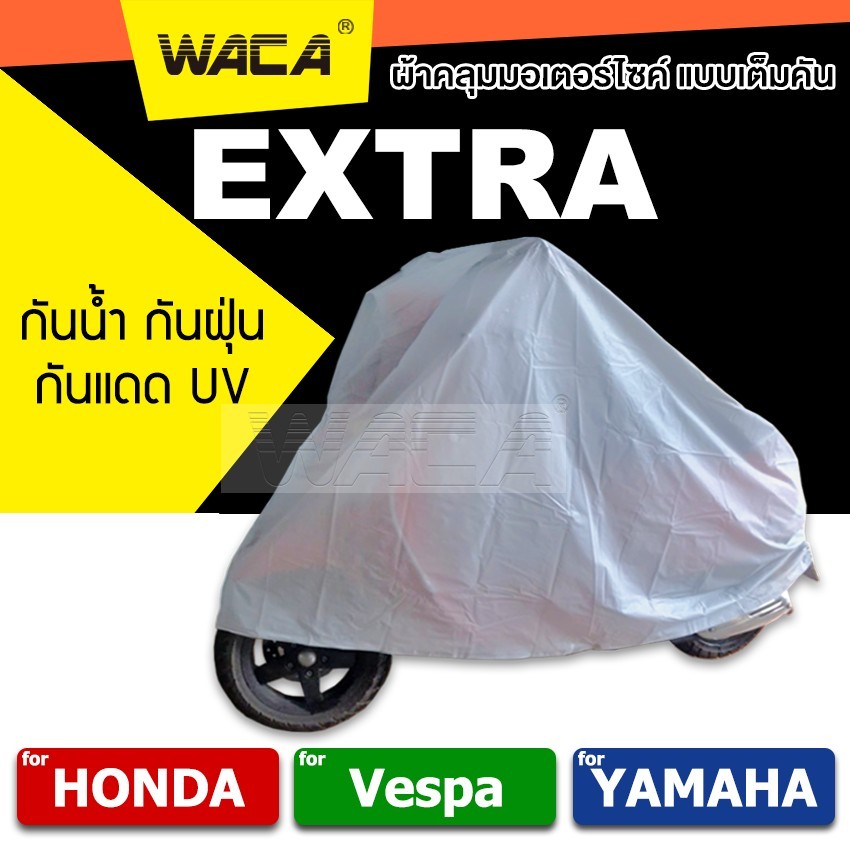 WACA ผ้าคลุมรถมอเตอร์ไซค์ for VESPA,Yamaha,Honda ผ้าคลุมรถ (รถที่ไม่เกิน 125CC.) 1ผืน ส่งฟรี ^SA