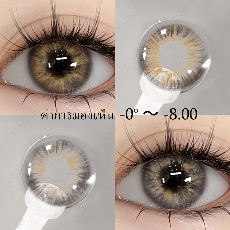 eyeshare ค่าการมองเห็น （-0° ~ -8.00）คอนแทคเลนส์ทุกวัน ขนาดมินิ ใช้ได้ 1 ปี ส่งไวจากไทย