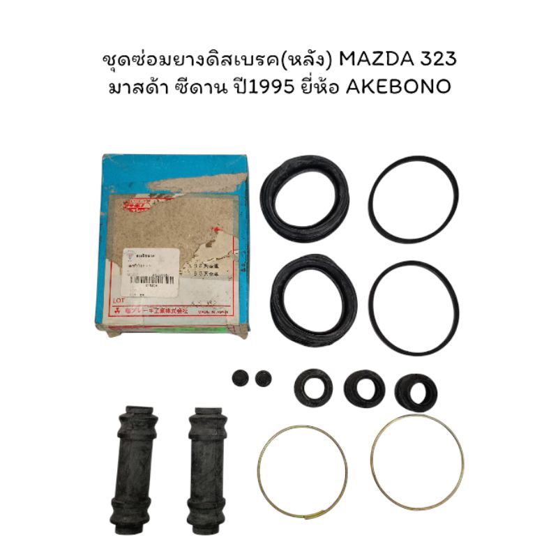 ชุดซ่อมยางดิสเบรค(หลัง) MAZDA 323 มาสด้า ซีดาน ปี1995 ยี่ห้อ AKEBONO