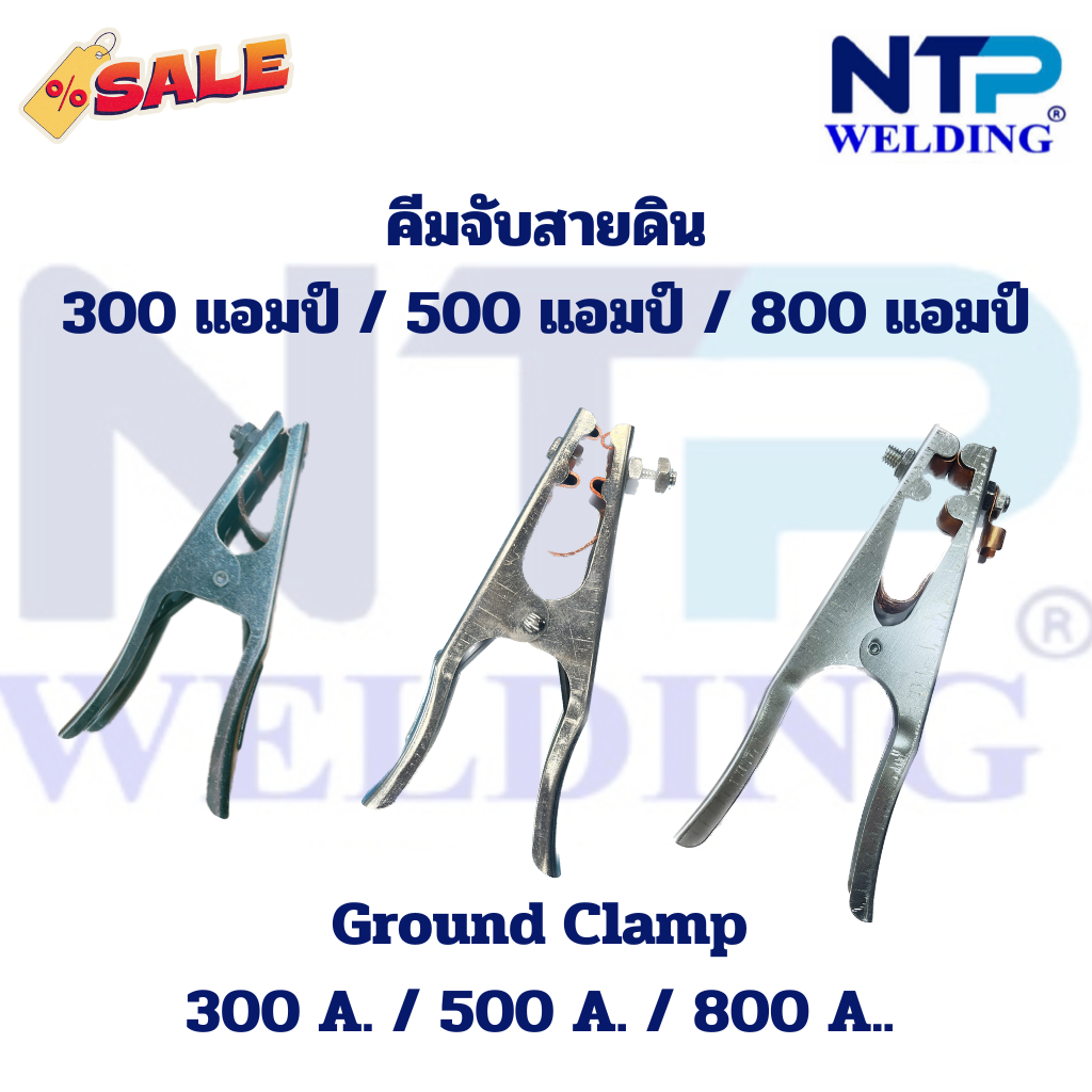 คีมจับสายดิน กราวด์แคล้ม 300 แอมป์ 500 แอมป์ 800 แอมป์ Ground Clamp 300A., 500A., 800A. Earth Clamp