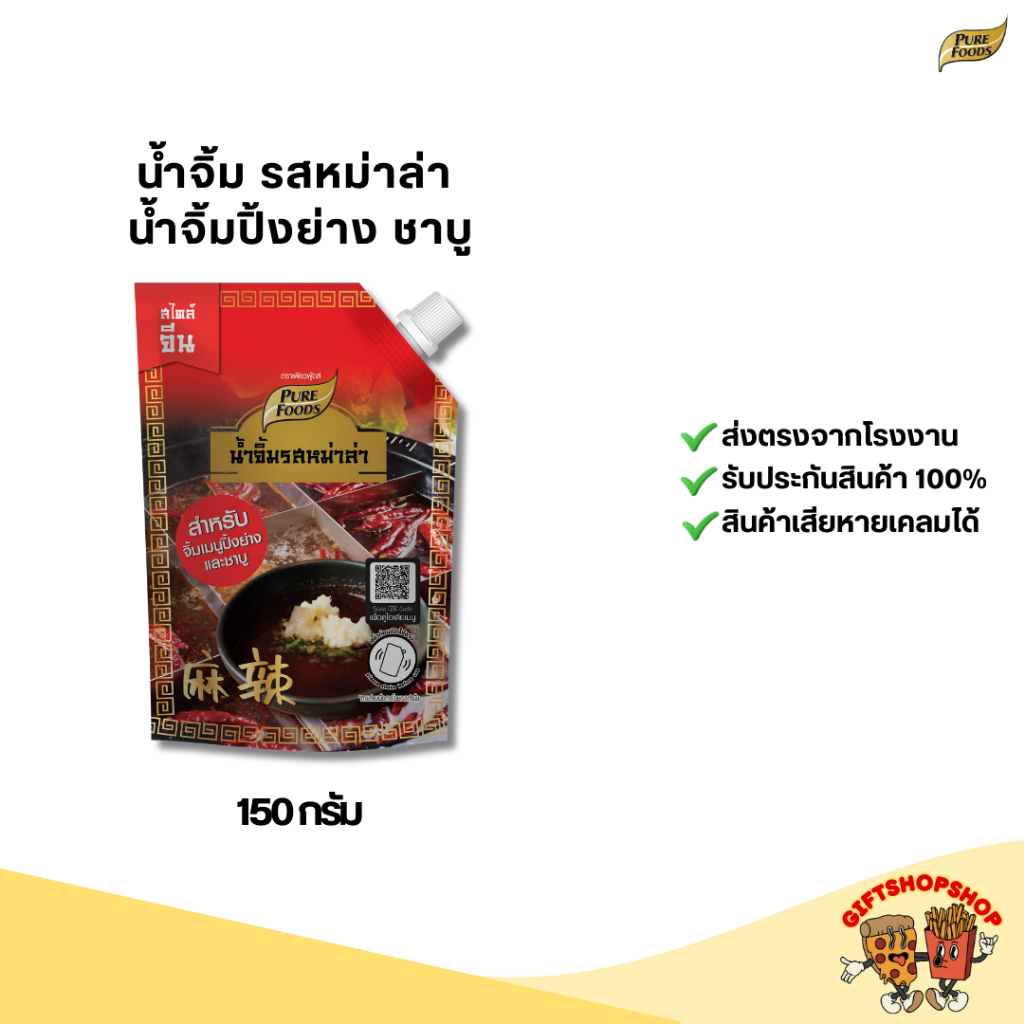 น้ำจิ้มรสหม่าล่า ขนาด 150 กรัม ตราเพียวฟู้ดส์