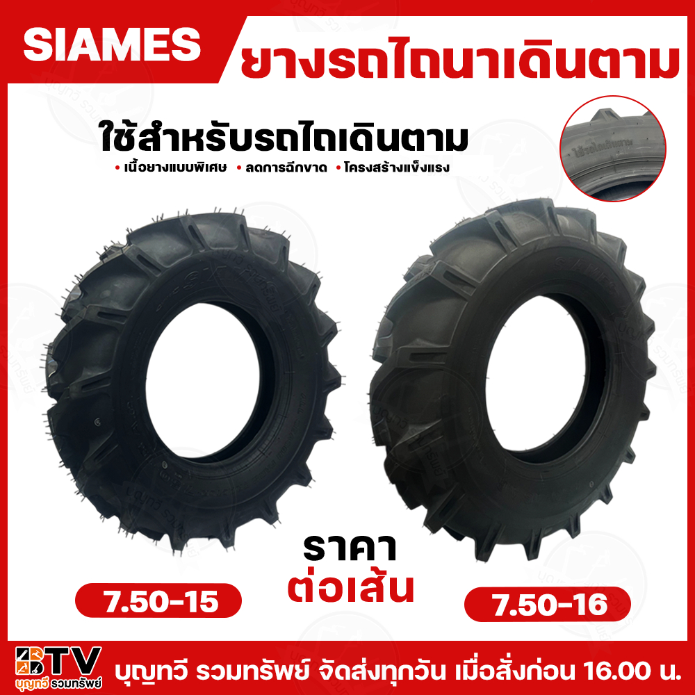 SIAMES ยางรถไถนาเดินตาม ราคา/เส้น ขนาด 750-15และ750-16 ยาง4ชั้น(4PR) 7.50-15 และ 7.50-16 ยางใหม่ ยาง