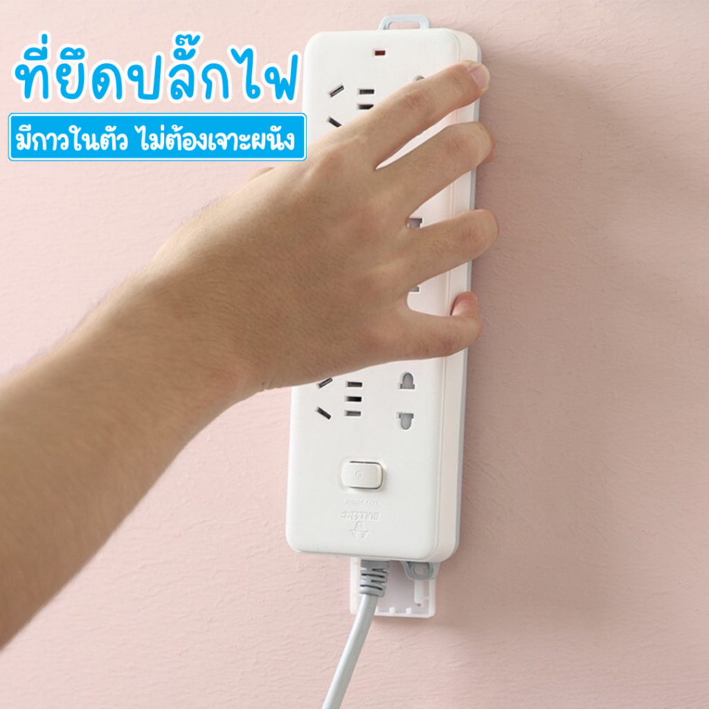 ตัวยึดปลั๊กรางกับผนังหรือโต๊ะ ช่วยม้วนเก็บสายไฟให้เรียบร้อย มีจุดยึดสายไฟไม่ให้คลายตัวออกภายหลัง