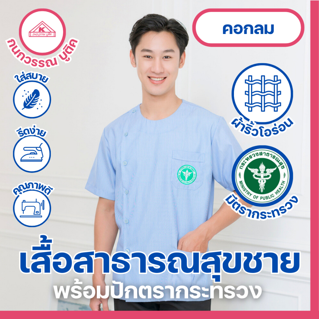 เสื้อสาธารณสุขชาย สีฟ้าริ้ว คอกลม