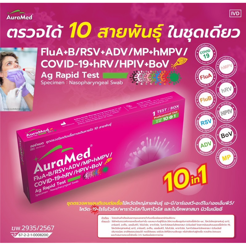 Auramed ตรวจไข้หวัด 10 สายพันธ์ุ [1กล่อง] ไรโนไวรัส RSV หวัดใหญ่ab อะดีโน hMPV ไมโคพลาสมา Covid พาราไวรัส โบคาไวรัส ATK