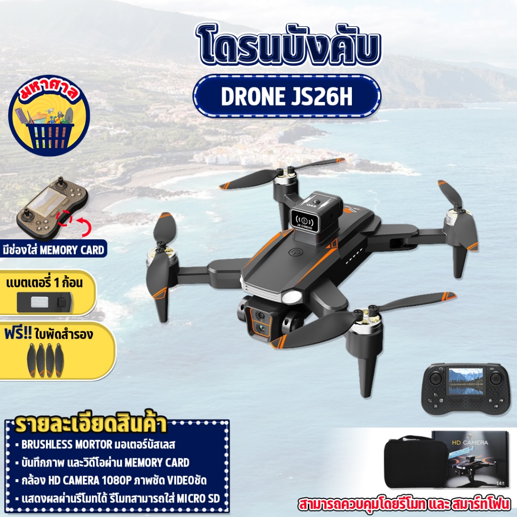 โดรนบังคับ JS26H 2024 BRUSHLESS ระบบเซ็นเซอร์ 4K HD CAMERA