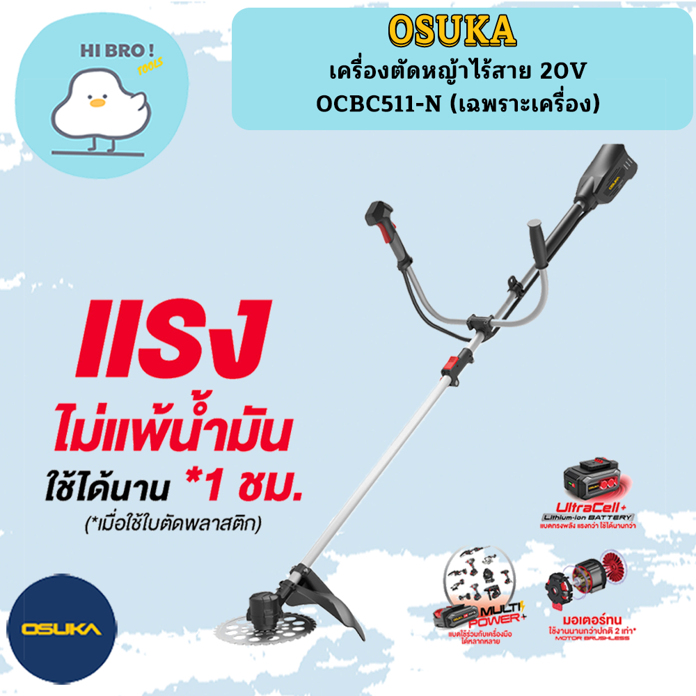 OSUKA เครื่องตัดหญ้าไร้สาย 20V OCBC511-N (เฉพราะเครื่อง)