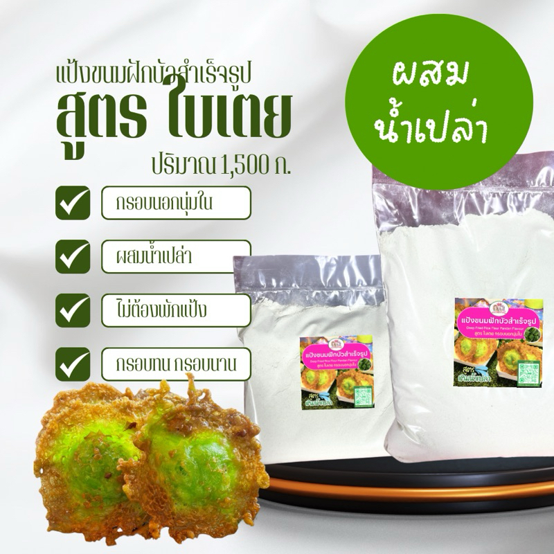 แป้งขนมฝักบัว ผสมใบเตยสำเร็จ 1,500 ก. ผสมแค่น้ำเปล่าแล้วทอดได้เลย แป้งสำเร็จรูป