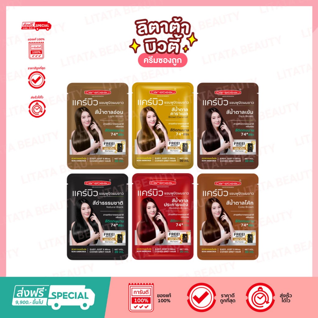 [ซอง] แชมพูปิดผมขาว Carebeau Hair Color Shampoo แคร์บิว แฮร์ คัลเลอร์ แชมพู แชมพูปิดผมหงอก เปลี่ยนสีผม