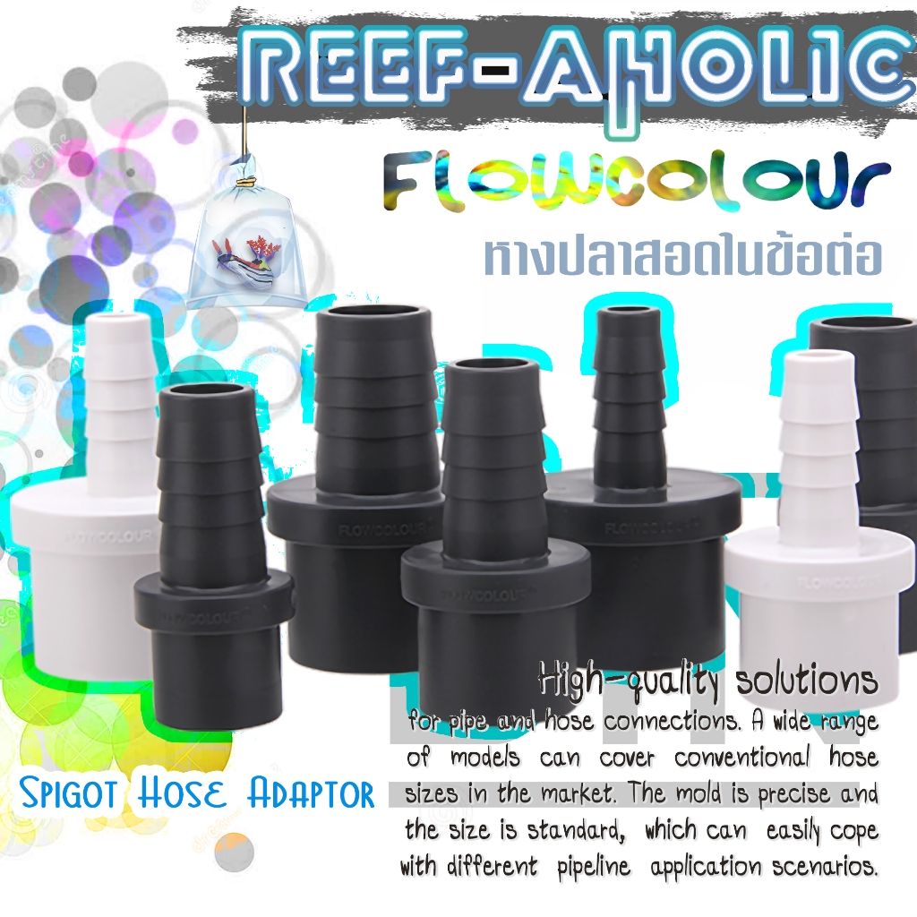 Reef-Aholic Flowcolour Spigot Hose Adaptor หางปลาไหลสอดในข้อต่อ ใช้งานง่าย สะดวกสบาย ต่อสายยางฉับไว