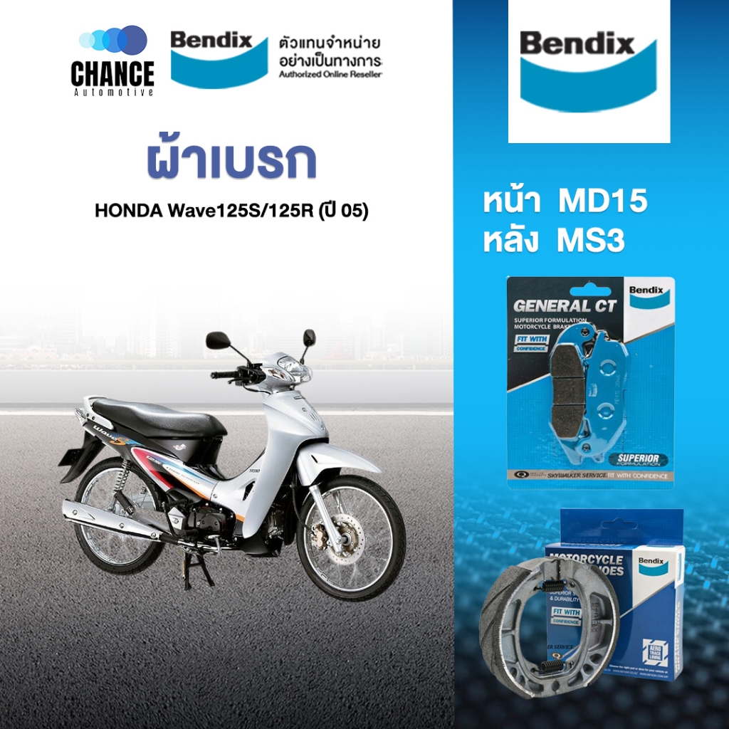 Bendix ผ้าเบรค Honda Wave125S/125R (ปี 05) ดิสเบรคหน้า+ดรัมเบรคหลัง (MD15,MS3)