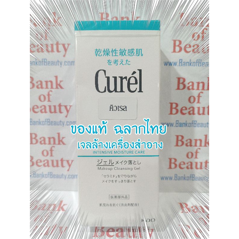 💙ของแท้ฉลากไทย💙 เจลล้างเมคอัพ Curel Intensive Moisture Care Make Up Cleansing Gel 130 g