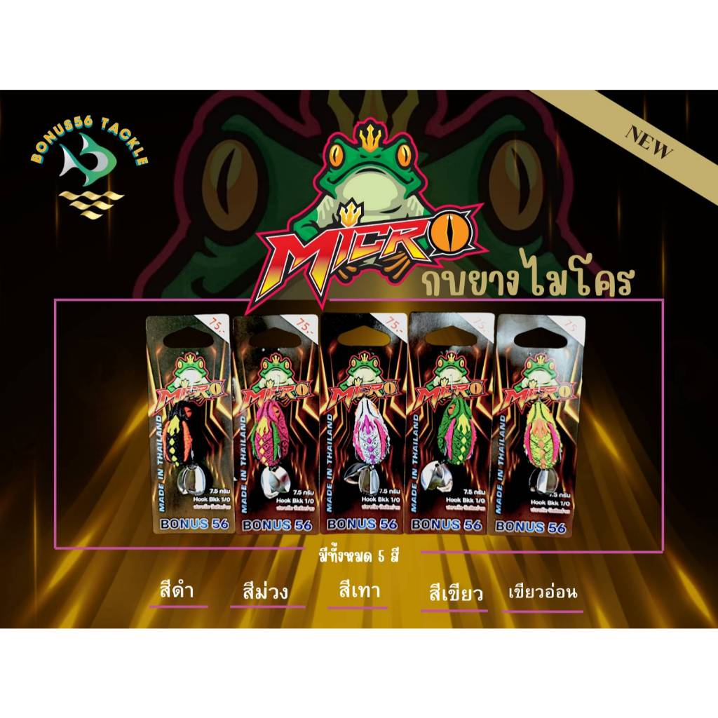 กบยางไมโคร MICRO JR สับ นิ่ม งานสวย แอคชั่นโดน