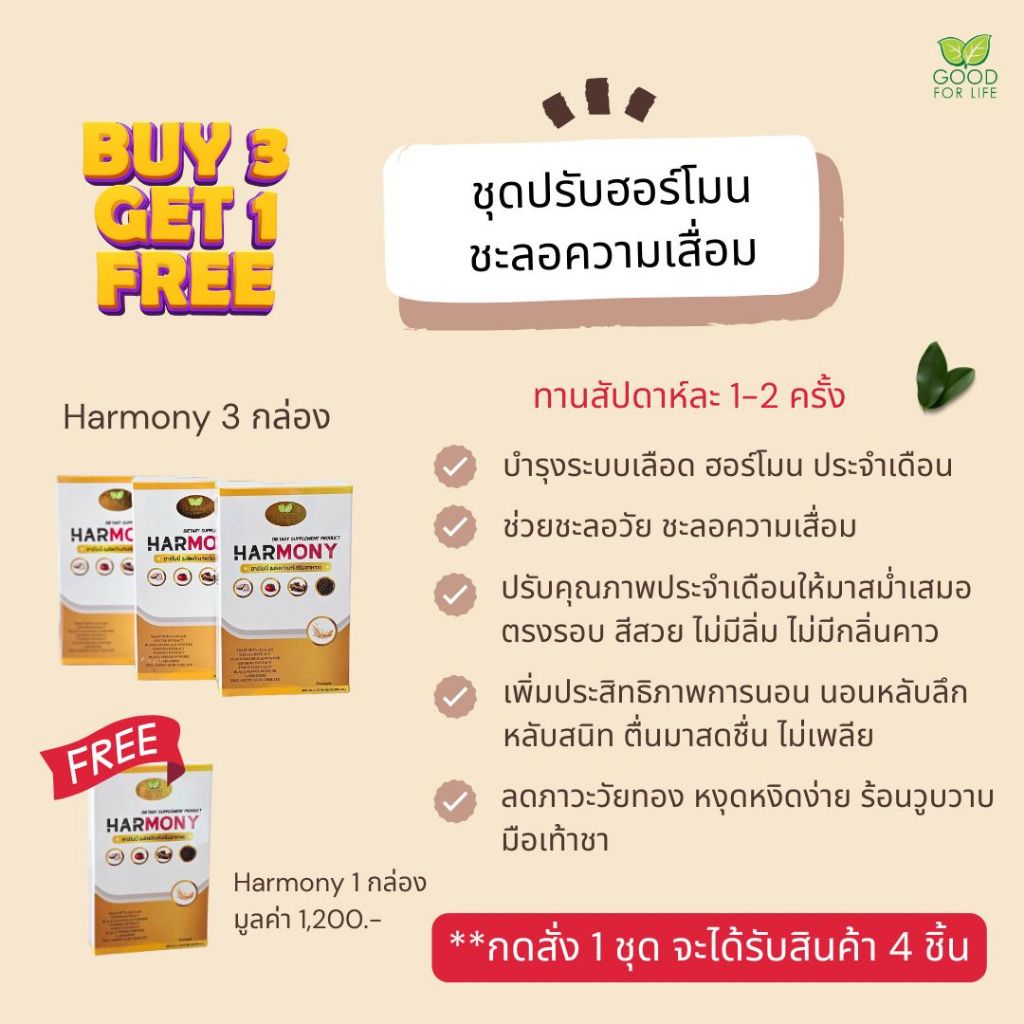 Harmony (ฮาร์โมนี่) ***ชุด 3 แถม 1*** (กดสั่ง 1 รายการ จะได้รับสินค้า 4 ชิ้น)