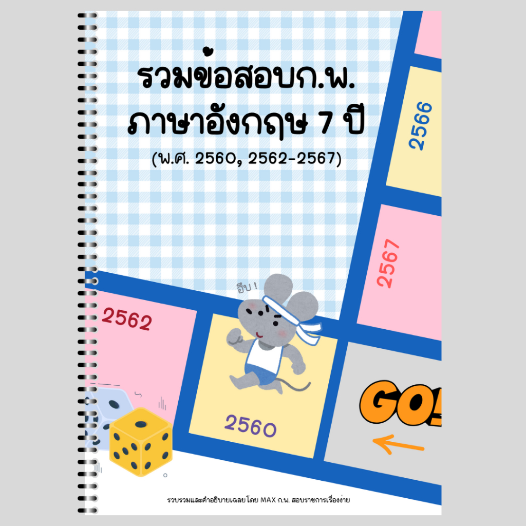 รวมข้อสอบภาษาอังกฤษ ก.พ. 7 ปี รวม 374 ข้อ เข้าเล่มสันเกลียว