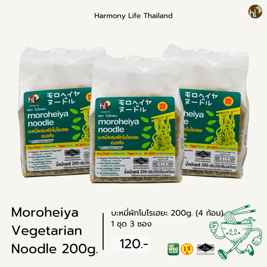 บะหมี่ผักเจโมโรเฮยะ 200g. 1 ชุดมี 3 ซอง Moroheiya Vegetarian Noodle 200g.(3pk)