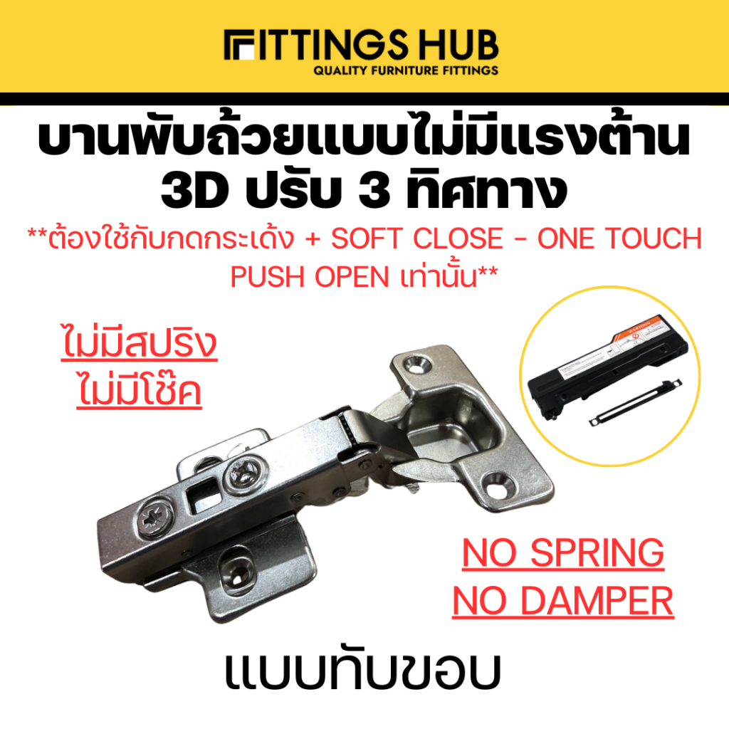 [1ตัว]บานพับถ้วยแบบไม่มีแรงต้าน ปรับ 3 ทิศทาง ใช้กับกดกระเด้ง soft close แบบ one touch - Fittingshub
