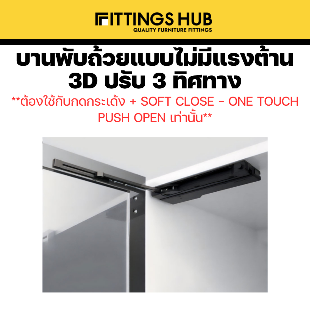 [1ตัว]บานพับถ้วยแบบไม่มีแรงต้าน ปรับ 3 ทิศทาง ใช้กับกดกระเด้ง soft close แบบ one touch - Fittingshub - รูปที่ 4