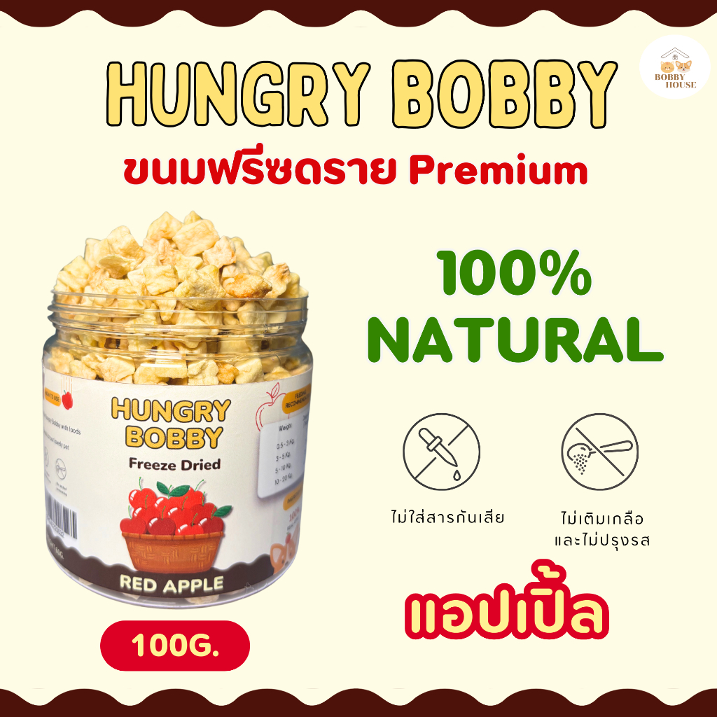 Hungry Bobby - แอปเปิ้ลฟรีชดราย ขนมสำหรับน้องหมา น้องแมว