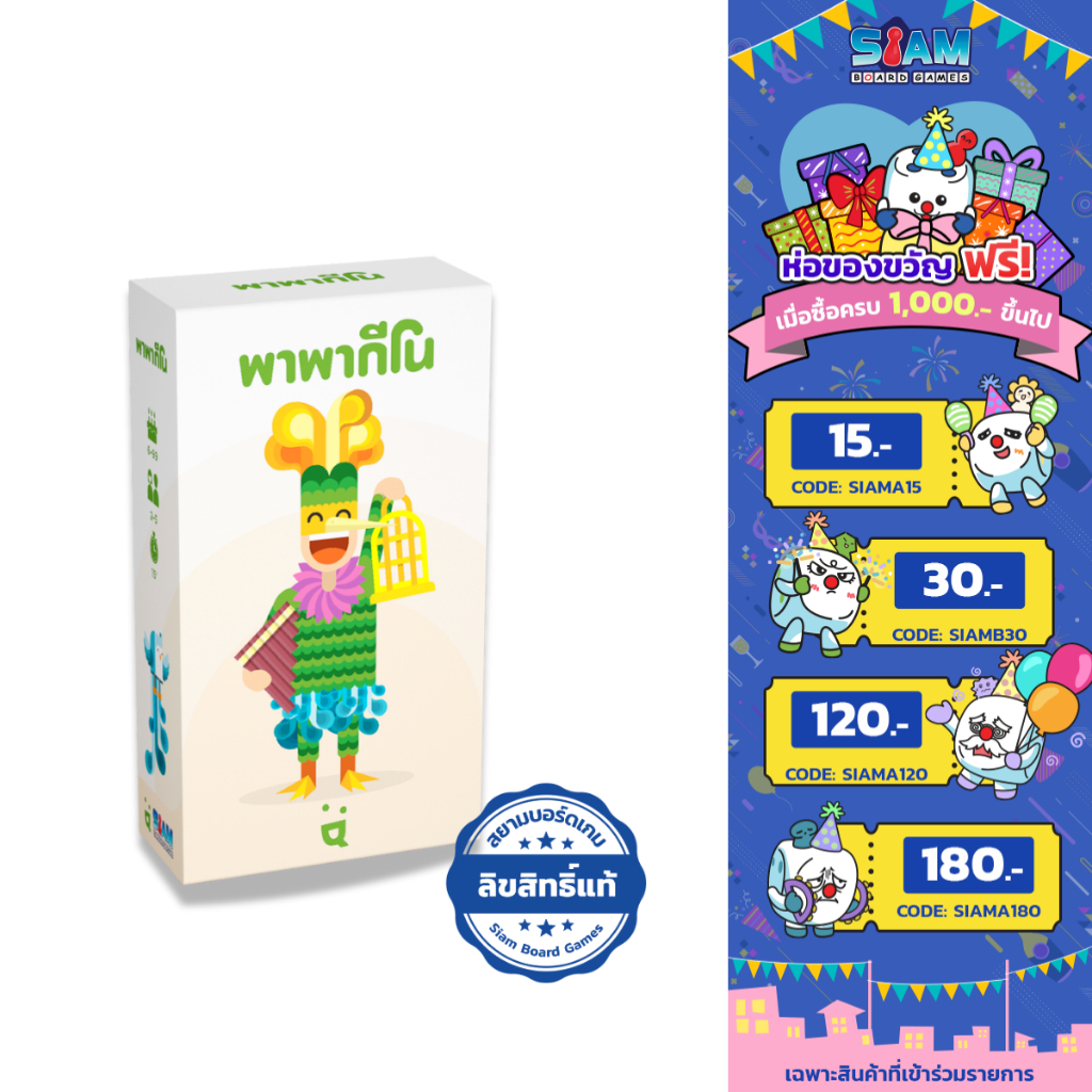 พาพากีโน (Papageno - TH/EN) by Siam Board Games บอร์ดเกม BoardGame เกมเด็ก เกมครอบครัว เกมกล่องเล็ก Pocket game