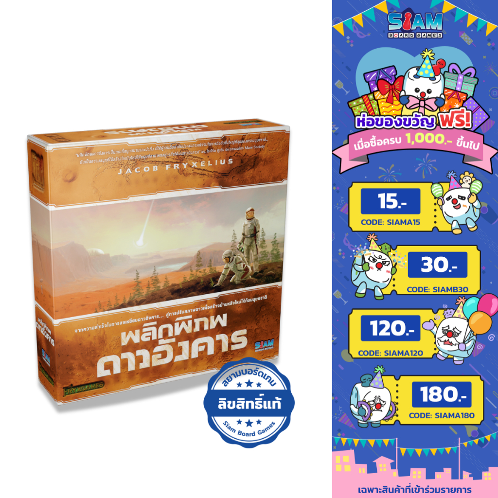 [กล่องบุบ] พลิกพิภพดาวอังคาร Terraforming Mars by Siam Board Games บอร์ดเกม BoardGame ปาร์ตี้เกม เกมครอบครัว