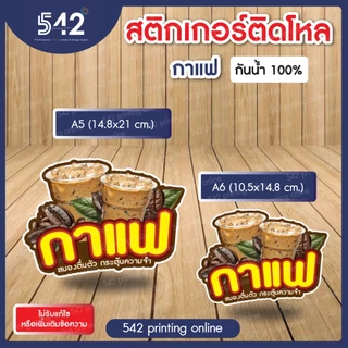🔥สติกเกอร์สำเร็จรูป เนื้อสติกเกอร์ PP(1แผ่น1ดวงใหญ่) 🔥ติดขวดโหล ชาโบราณ ขนาด A6,A5 แบบไดคัทพร้อมใช้งาน กันน้ำ