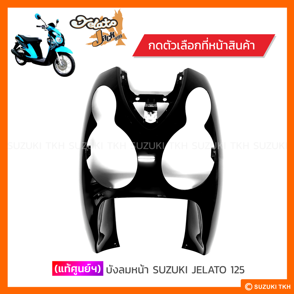 [แท้ศูนย์ฯ] บังลมหน้า SUZUKI JELATO 125 (กดตัวเลือกสีได้)