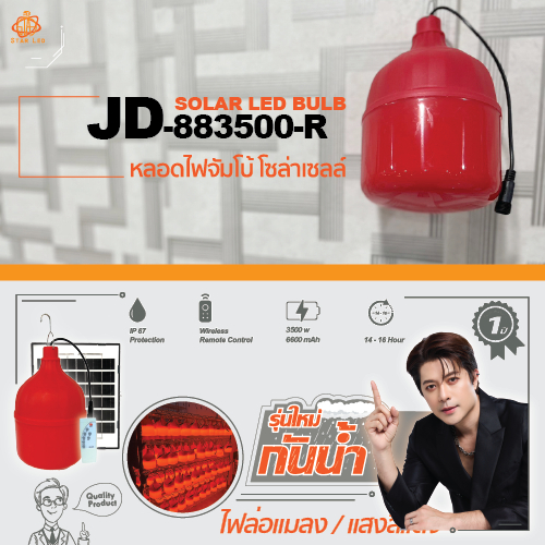 โคมไฟตั้งแคมป์ รุ่นใหม่ โคมไฟตุ้มโซล่าเซลล์ .JD-883500W 3500W แสงแดงไล่ยุง โดนน้ำได้ ไล่ยุง ล่อแมลง.