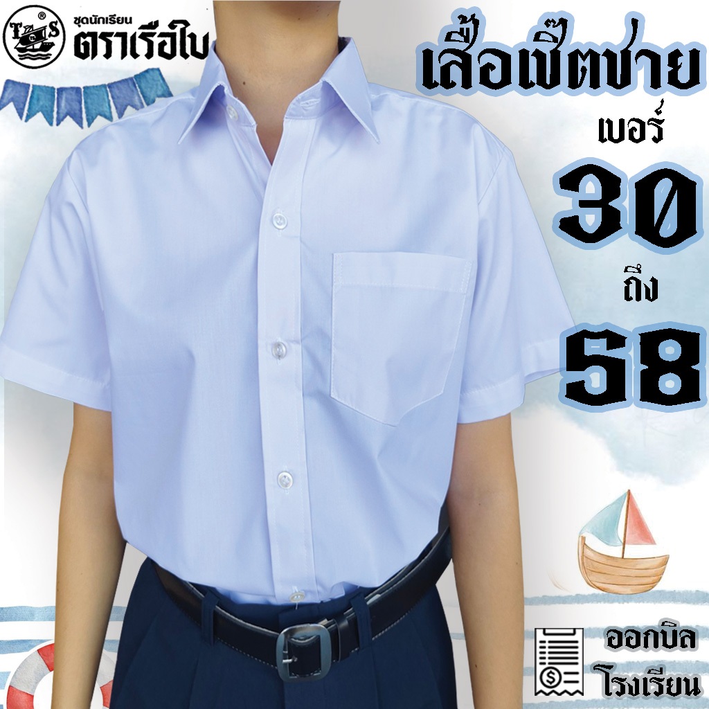 เสื้อนักเรียนชายตราเรือใบ เสื้อเชิ๊ตชายตราเรือใบ เสื้อนักเรียน เสื้อเชิ๊ต ชุดนักเรียน