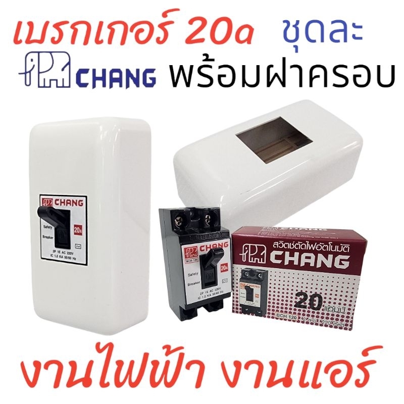 เบรกเกอร์ช้างพร้อมฝาครอบ 1ชุด