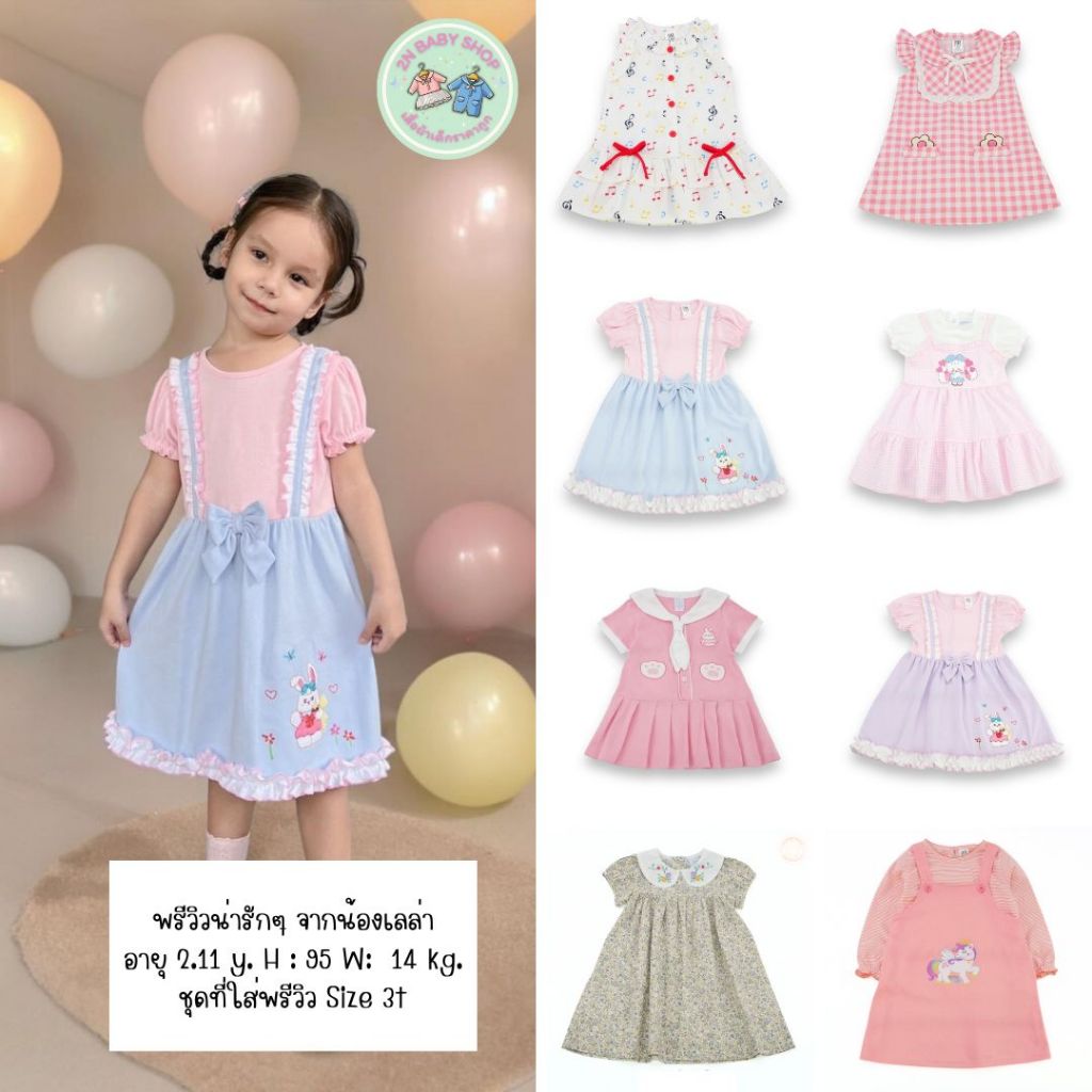 งานใหม่ ชุดเดรสเด็กผู้หญิง เสื้อผ้าเด็กผู้หญิงน่ารัก Bno / Little bono (size 12เดือน - 5ขวบ)