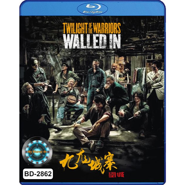 Bluray เสียงไทยมาสเตอร์ หนังใหม่ หนังบลูเรย์ Twilight Of The Warriors Walled In เมืองพญายม ปิดบัญชียมบาล