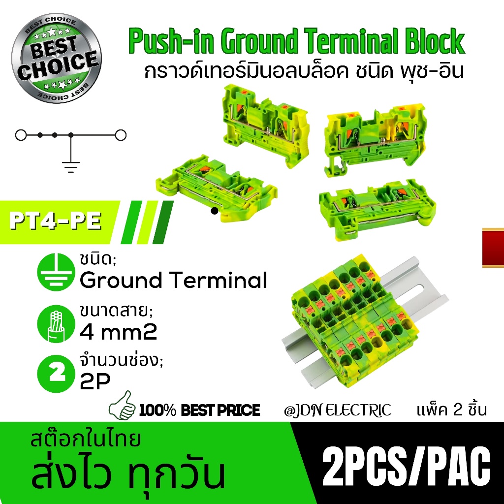 (แพ็ค 2ชิ้น) PT4-PE Push-In Ground Terminal Block | กราวด์เทอร์มินอลบล็อค ชนิด พุช-อิน | 4 mm2 | สต๊อกในไทย